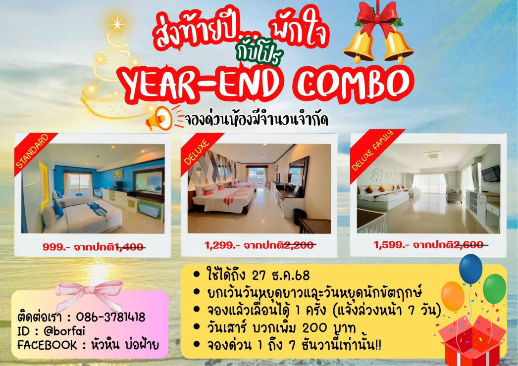 หัวหิน บ่อฝ้าย โรงแรม ที่พักผ่อน ติดทะเลหัวหิน ส่วนตัว ราคาถูก สวัสดิการ ข้าราชการ ทหารอากาศ