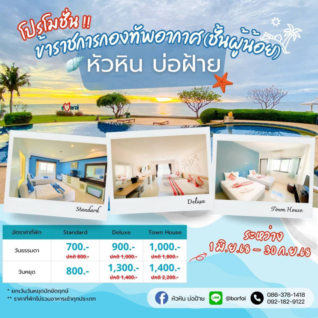 หัวหิน บ่อฝ้าย โรงแรม ที่พักผ่อน ติดทะเลหัวหิน ส่วนตัว ราคาถูก สวัสดิการ ข้าราชการ ทหารอากาศ